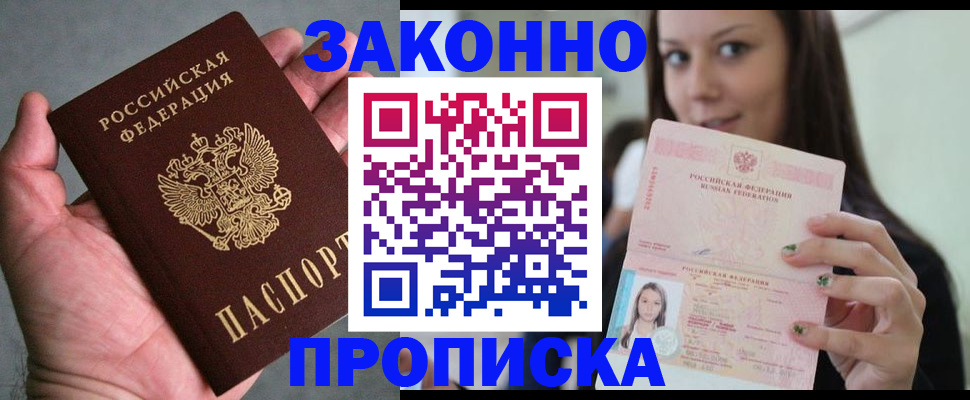 временная регистрация законно в Белокурихе